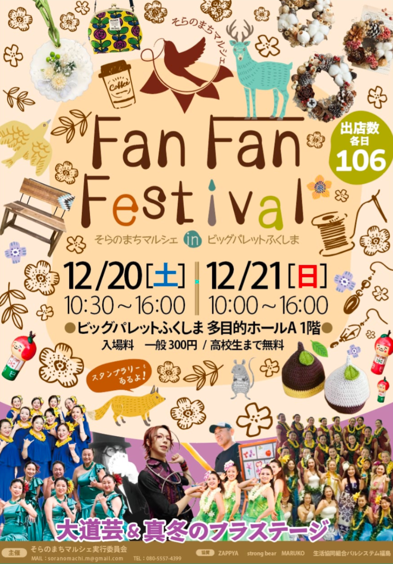 Fan Fan Festival そらのまちマルシェ in ビッグパレットふくしま