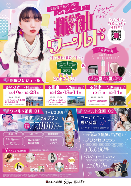 振袖ワールド＆きものフェスタ
