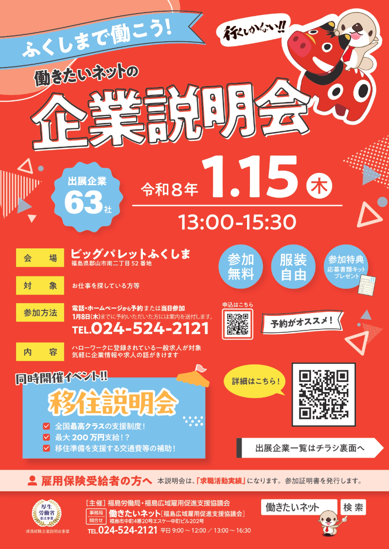 ふくしまで働こう企業説明会
