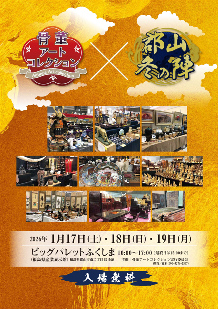 第7回骨董アートコレクション　郡山･冬の陣