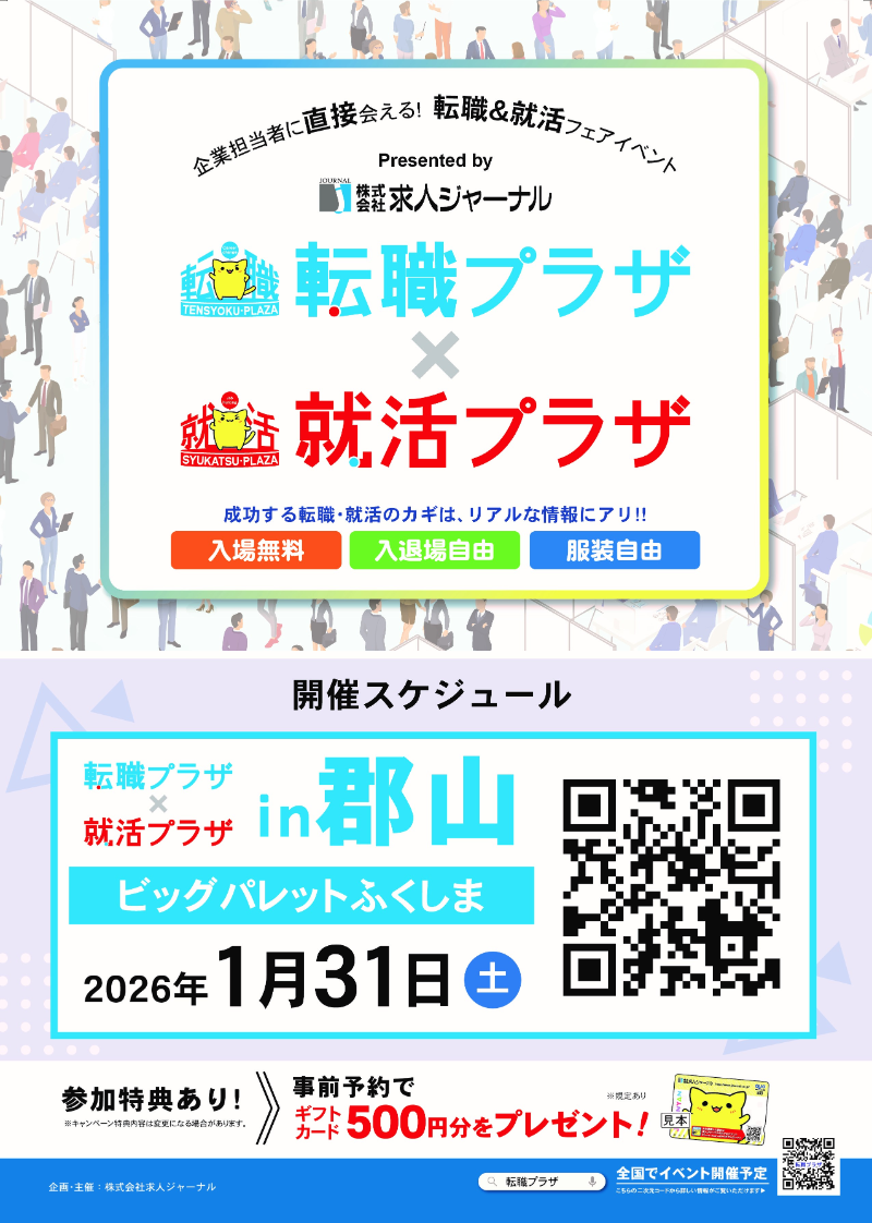 転職プラザ×就活プラザ in 郡山