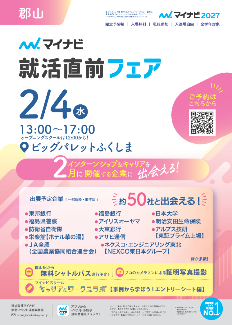 マイナビ　就活直前フェア　郡山会場