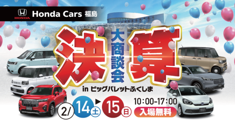 決算大商談会 in ビッグパレットふくしま