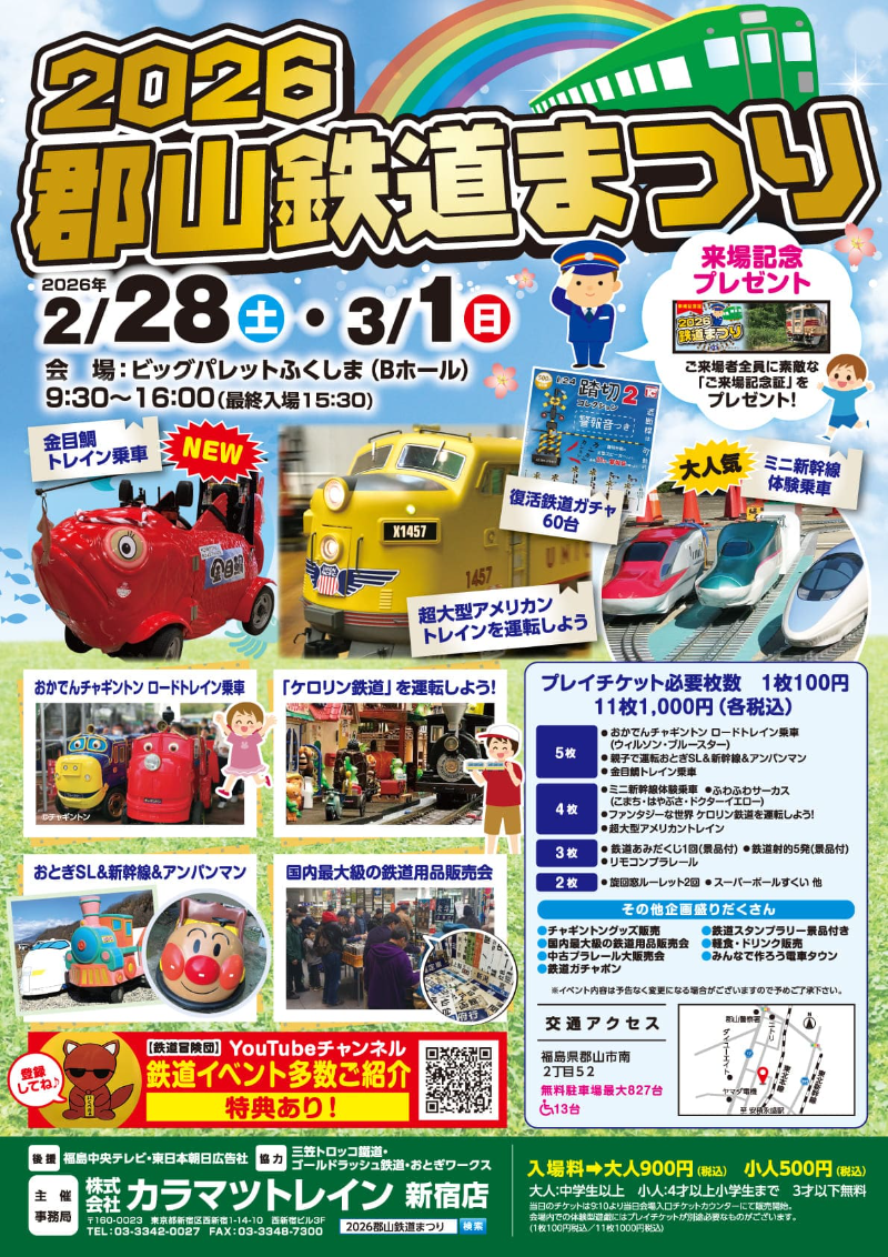 郡山鉄道まつり｜ビッグパレットふくしま