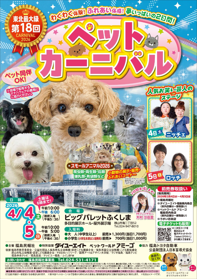 第18回ペットカーニバル