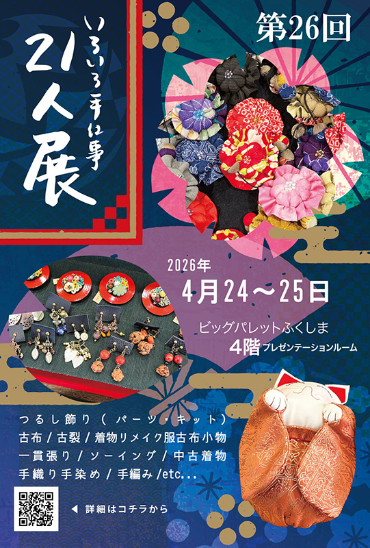 第26回 いろいろ手仕事２１人展