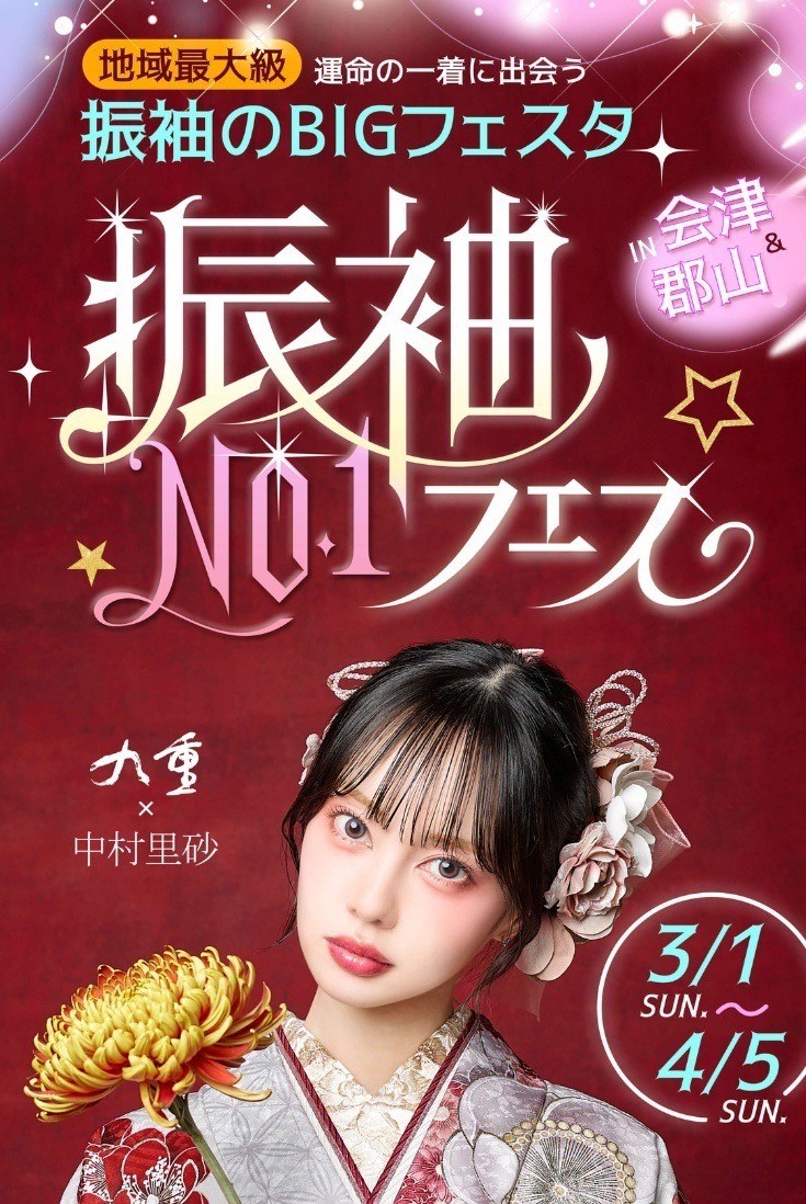 振袖NO.1フェス＆問屋恩礼市