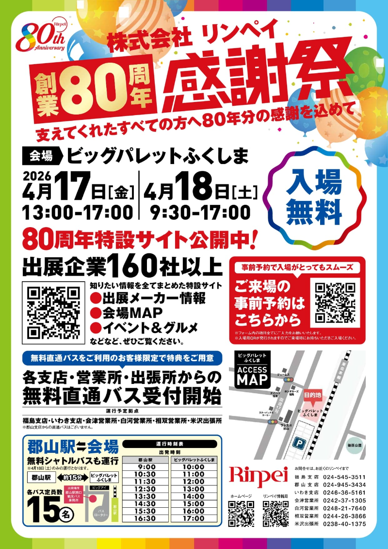 株式会社リンペイ創業80周年感謝祭