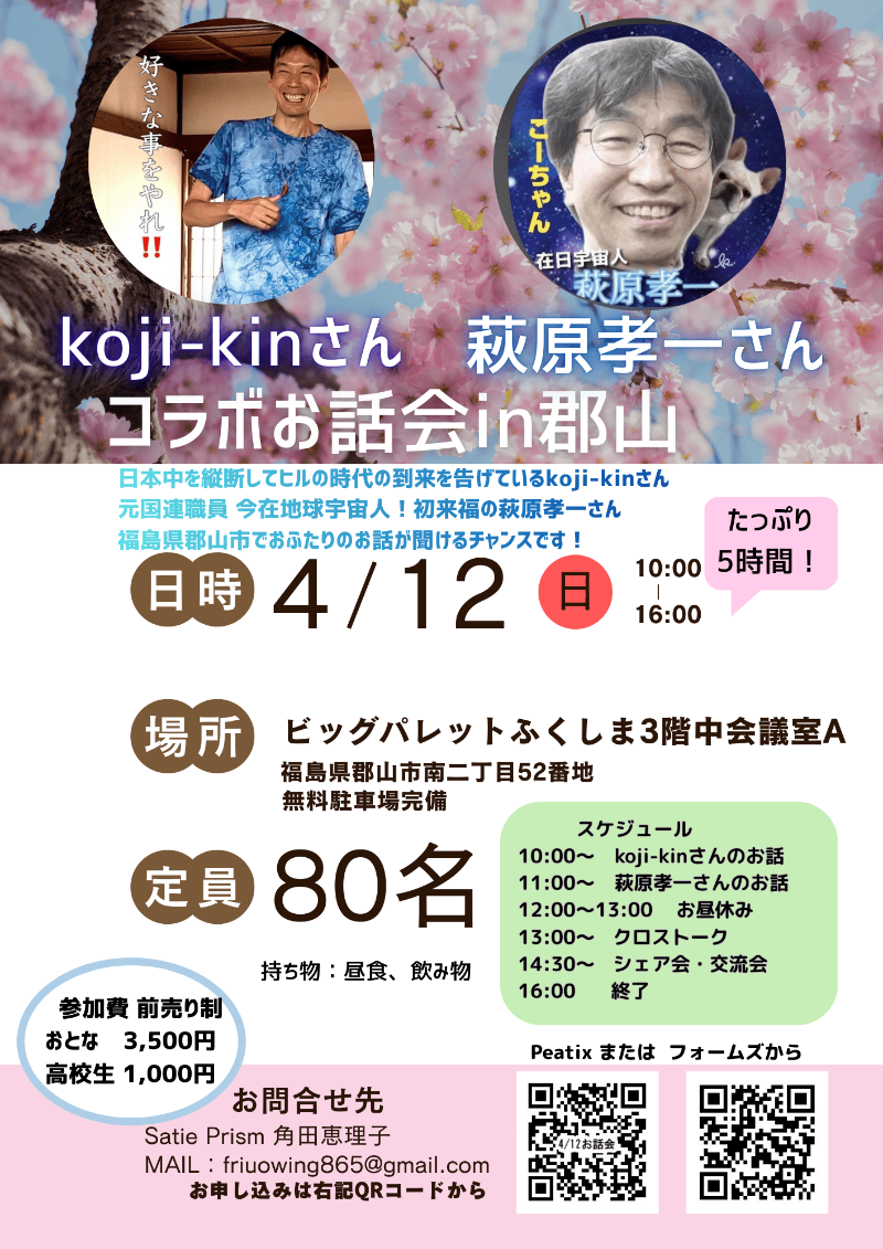 koji-kinさんと萩原孝一さんのコラボお話会 in 郡山