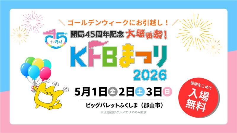 開局４５周年記念大感謝祭！KFBまつり２０２６