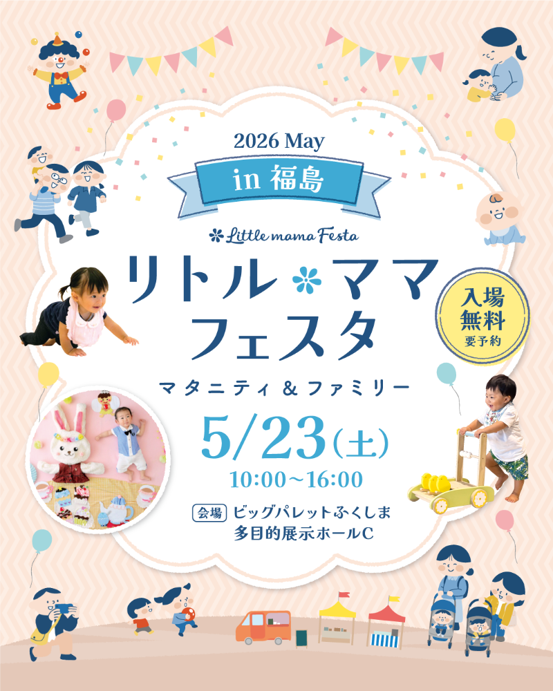 リトル・ママフェスタ郡山 2026 May