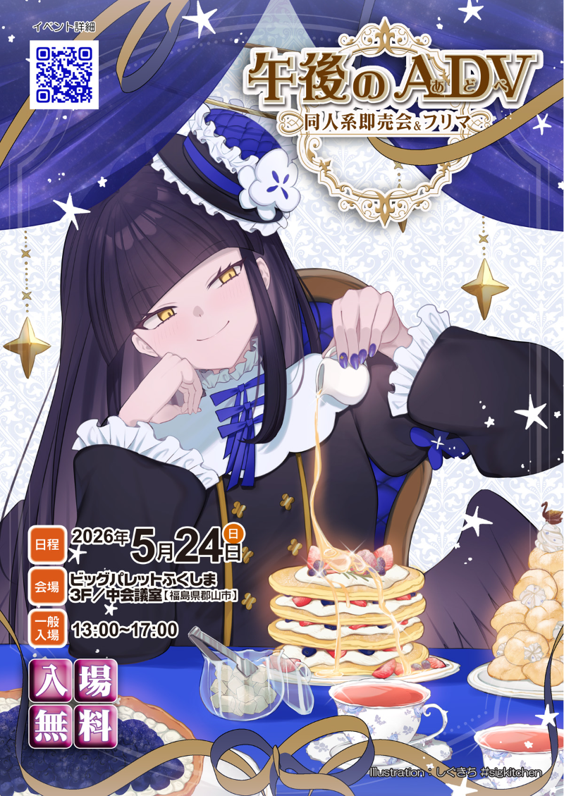 午後のＡＤＶ２０２６