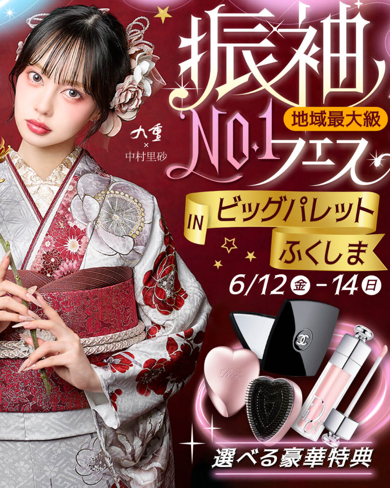 おおみ感謝の会・振袖NO.1フェス