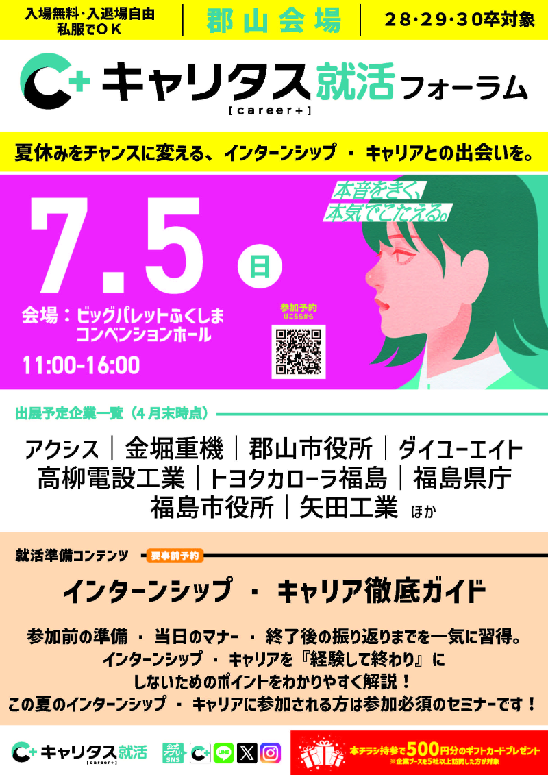 キャリタス就活フォーラム　郡山会場