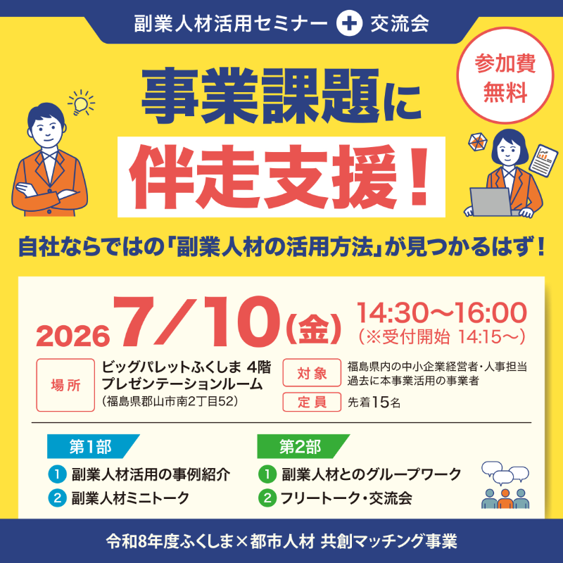 副業人材活用セミナー＋交流会