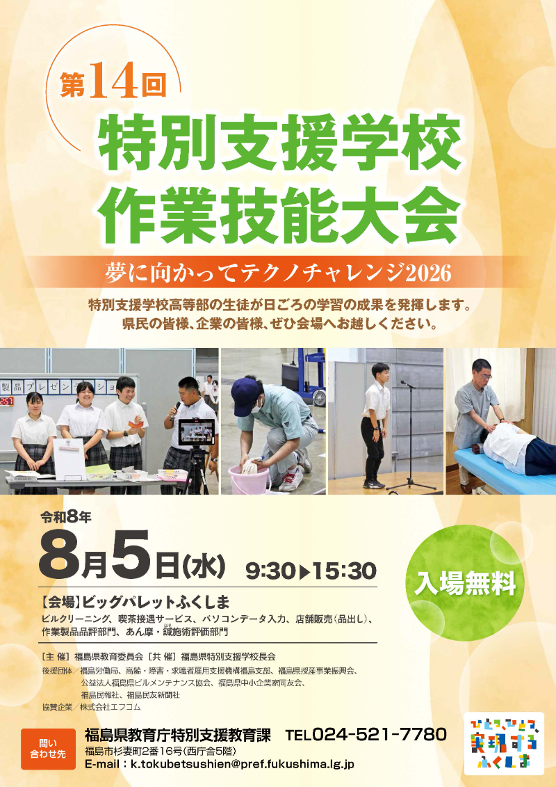 第14回特別支援学校作業技能大会～夢に向かってテクノチャレンジ2026～