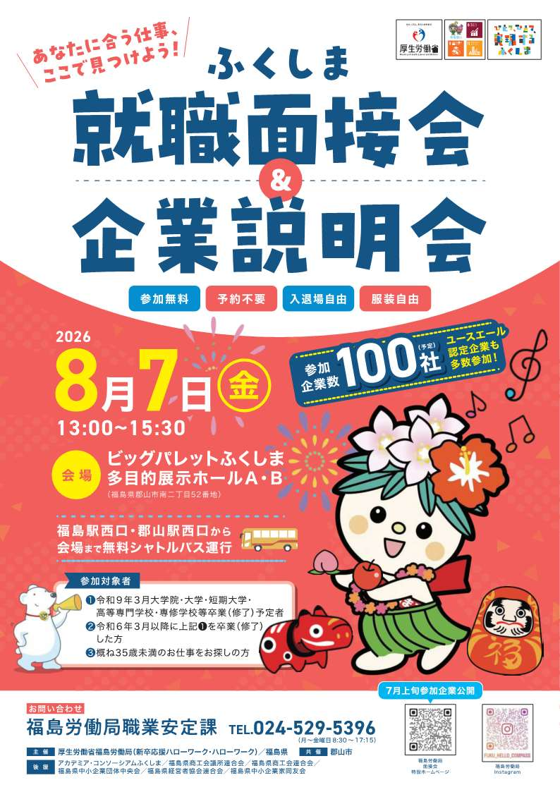ふくしま就職面接会＆企業説明会