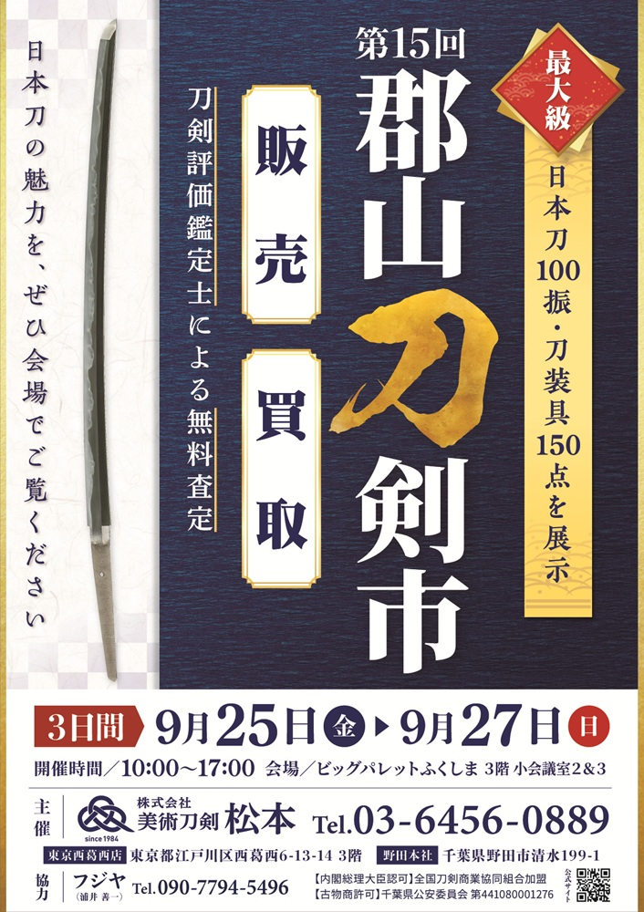第15回郡山刀剣市