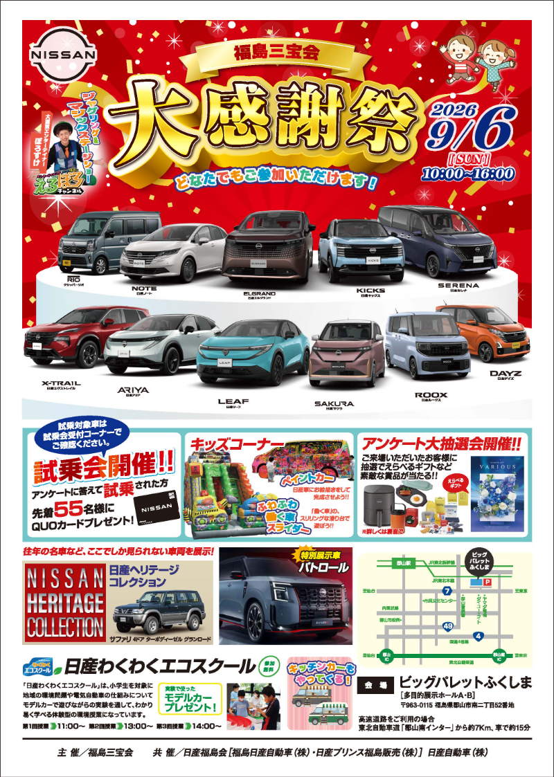 「2026年 福島三宝会 大感謝祭」