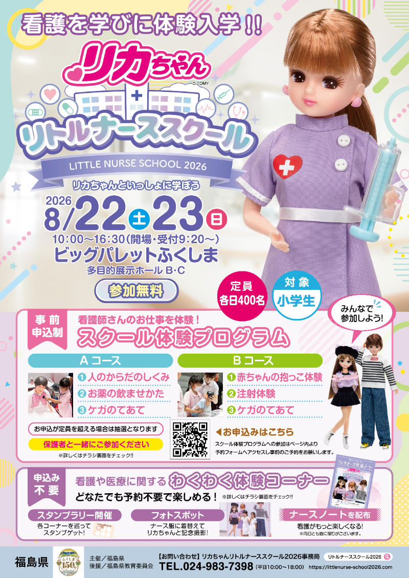 リカちゃんリトルナーススクール2026(看護体験イベント)