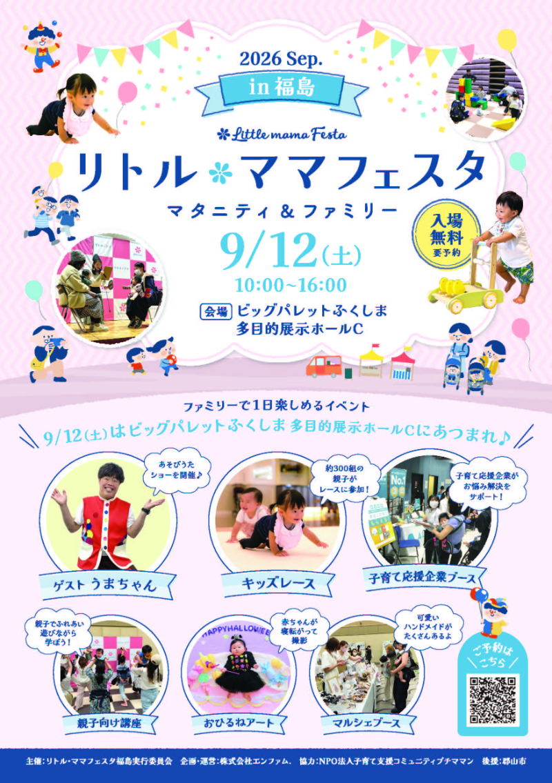 リトル・ママフェスタ福島2026Sep.