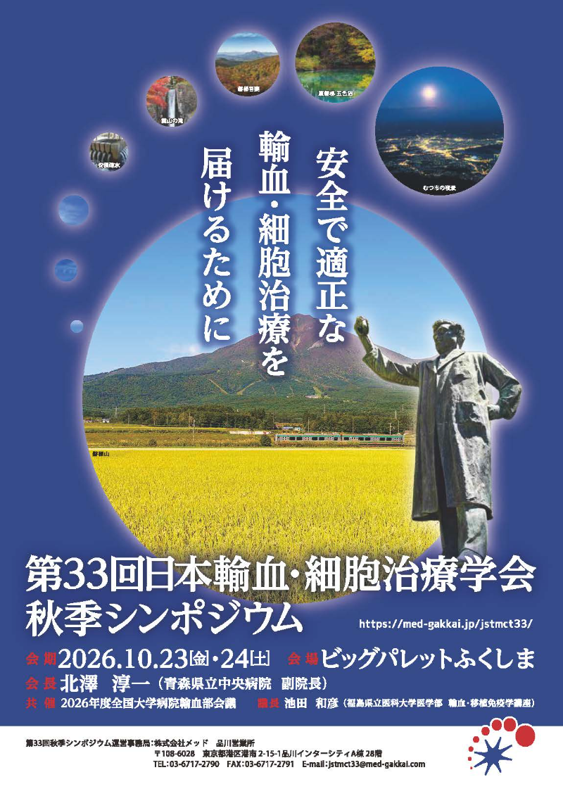 第33回日本輸血・細胞治療学会秋季シンポジウム 