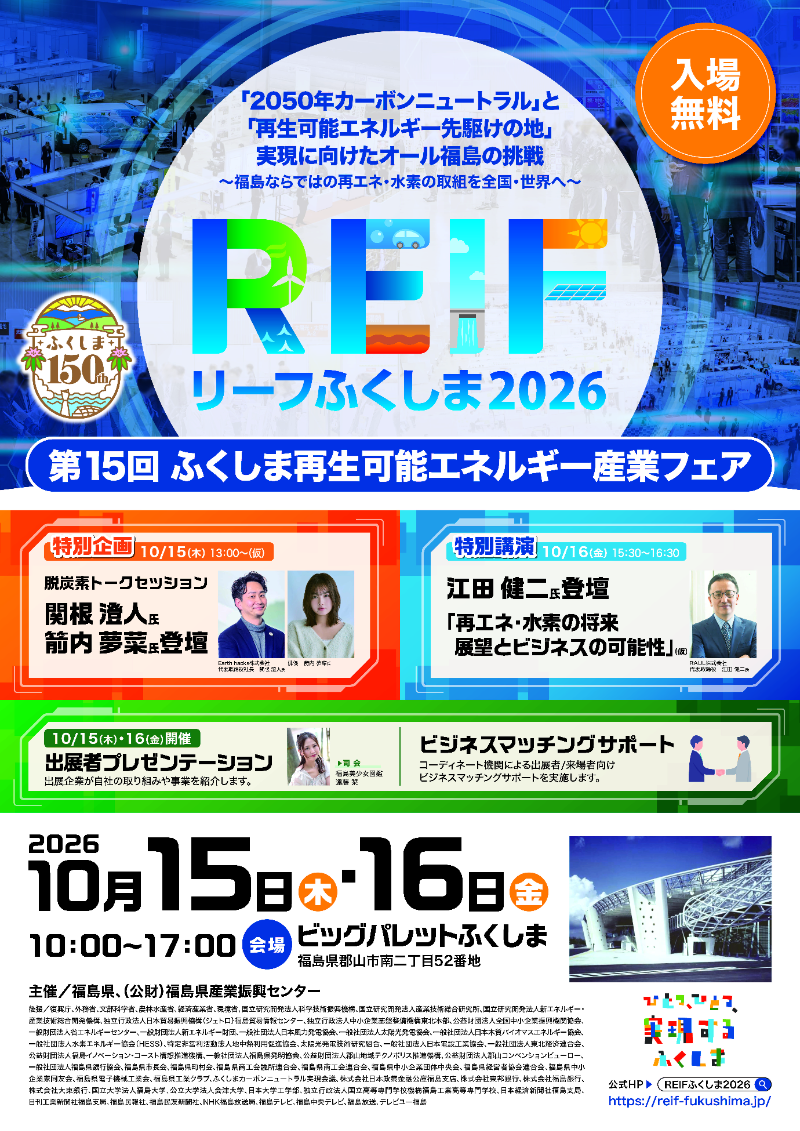 第15回ふくしま再生可能エネルギー産業フェア(REIFふくしま2026)