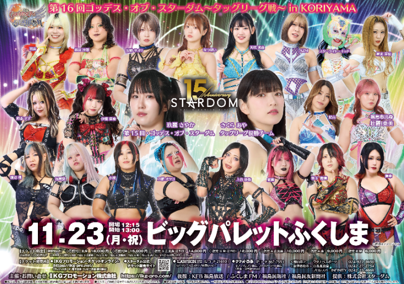 第16回ゴッデス・オブ・スターダム〜タッグリーグ戦〜in KORIYAMA