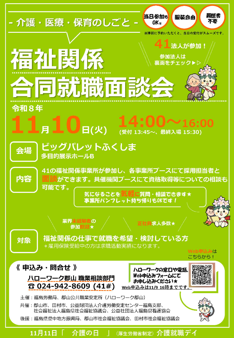 介護・医療・保育のしごと 福祉関係合同就職面談会