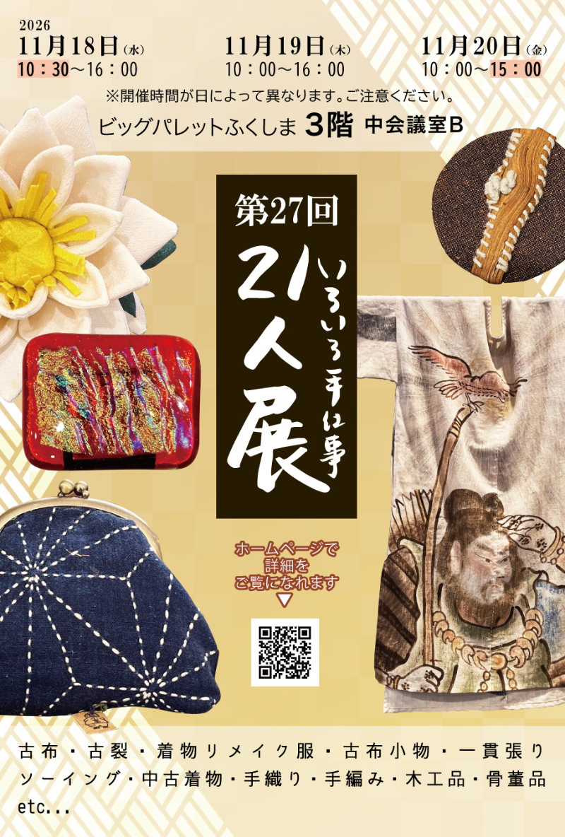 第27回 いろいろ手仕事２１人展