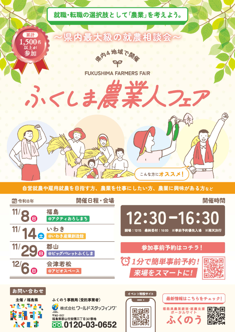 ふくしま農業人フェア2026 in 郡山